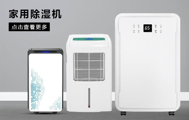 不喜歡潮濕的你為何不考慮安詩(shī)曼除濕機的魔法體驗呢？