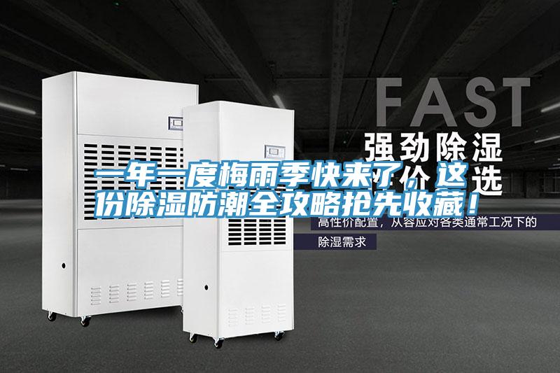 一年一度梅雨季快來(lái)了，這份除濕防潮全攻略搶先收藏！