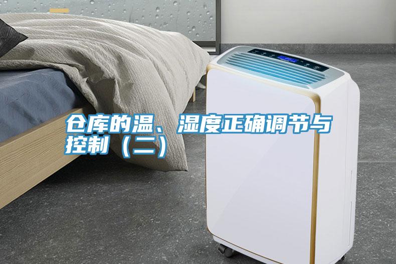 倉庫的溫、濕度正確調節與控制（二）