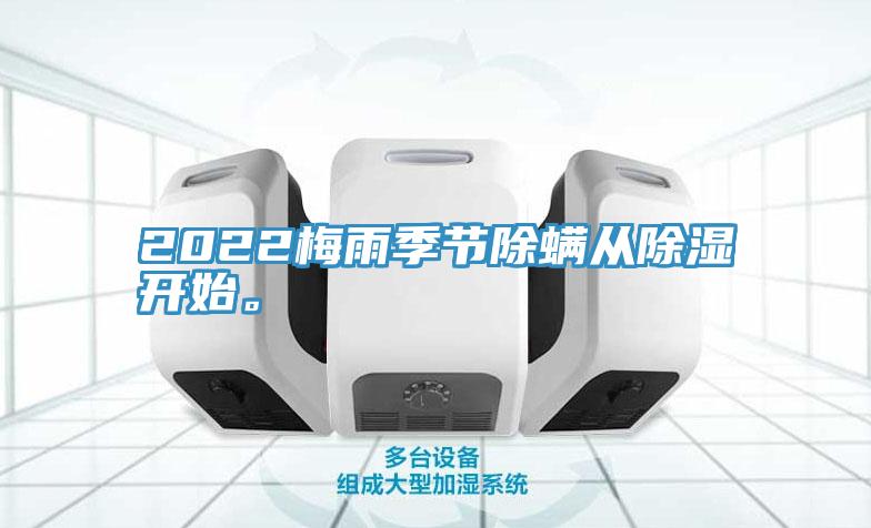 2022梅雨季節除螨從除濕開(kāi)始。