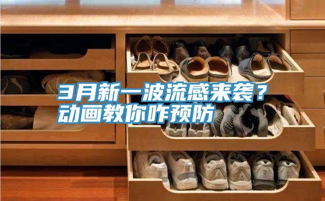 3月新一波流感來(lái)襲？動(dòng)畫(huà)教你咋預防