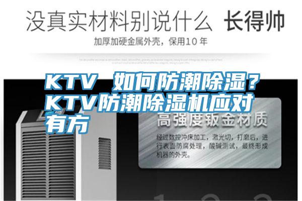 KTV 如何防潮除濕？KTV防潮除濕機應對有方