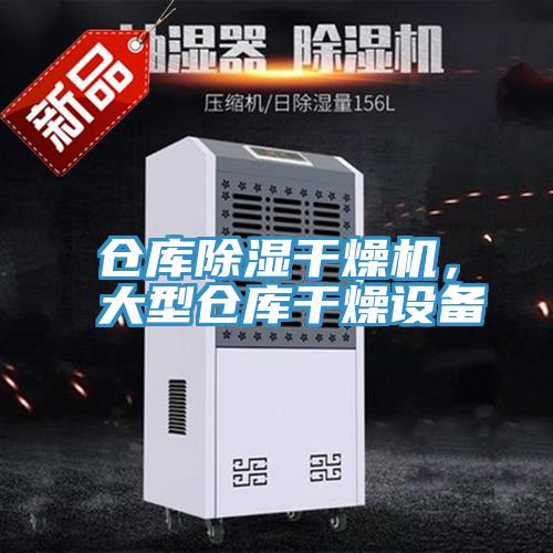 倉庫除濕干燥機，大型倉庫干燥設備