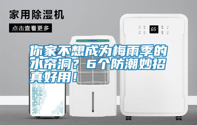 你家不想成為梅雨季的水簾洞？6個(gè)防潮妙招真好用！