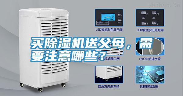 買(mǎi)除濕機送父母，需要注意哪些？