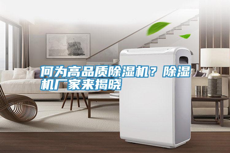 何為高品質(zhì)除濕機？除濕機廠(chǎng)家來(lái)揭曉