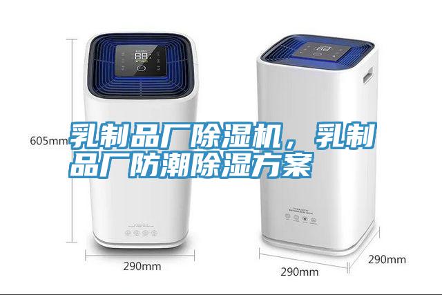 乳制品廠(chǎng)除濕機，乳制品廠(chǎng)防潮除濕方案