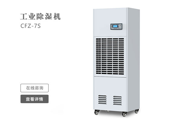 怎么樣才能讓工業(yè)除濕機的效果更好？