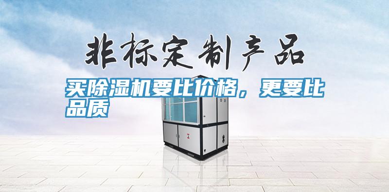 買(mǎi)除濕機要比價(jià)格，更要比品質(zhì)