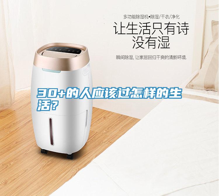 30+的人應該過(guò)怎樣的生活？