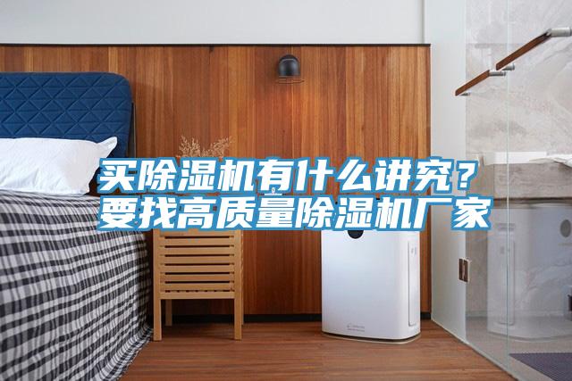 買(mǎi)除濕機有什么講究？要找高質(zhì)量除濕機廠(chǎng)家