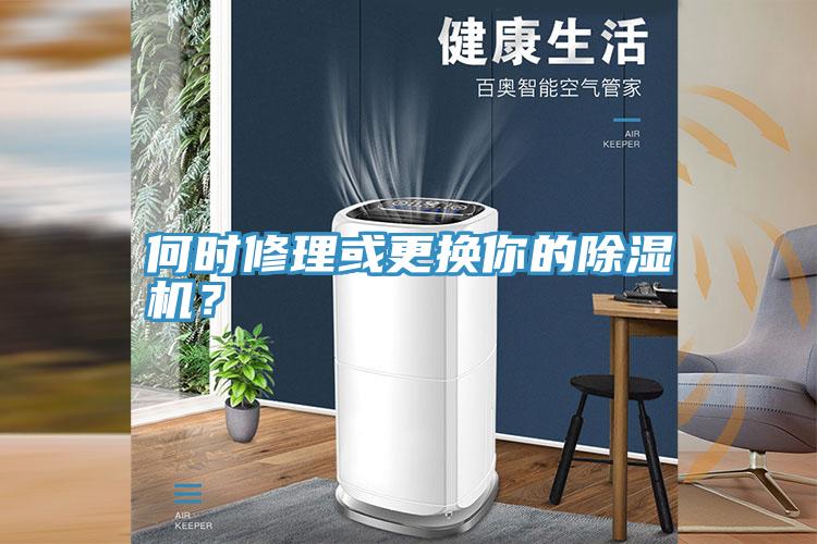 何時(shí)修理或更換你的除濕機？