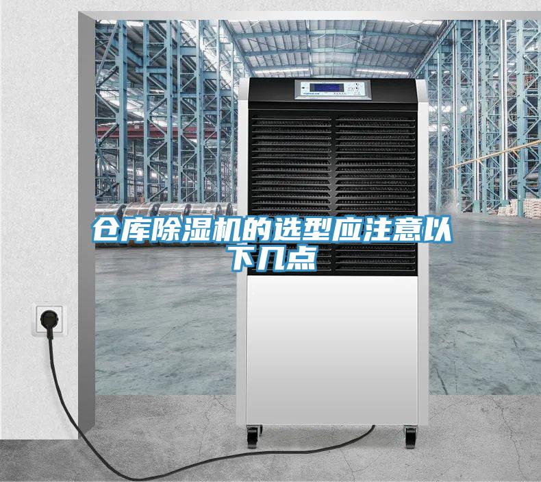 倉庫除濕機的選型應注意以下幾點(diǎn)