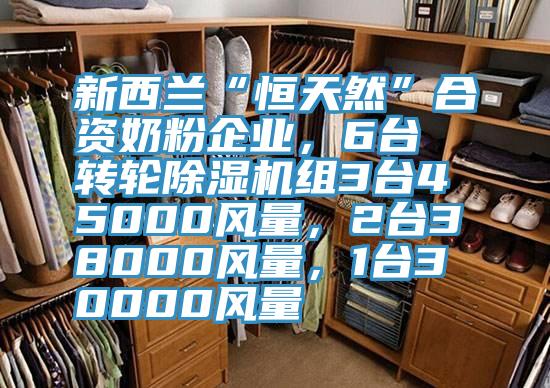 新西蘭“恒天然”合資奶粉企業(yè)，6臺轉輪除濕機組3臺45000風(fēng)量，2臺38000風(fēng)量，1臺30000風(fēng)量
