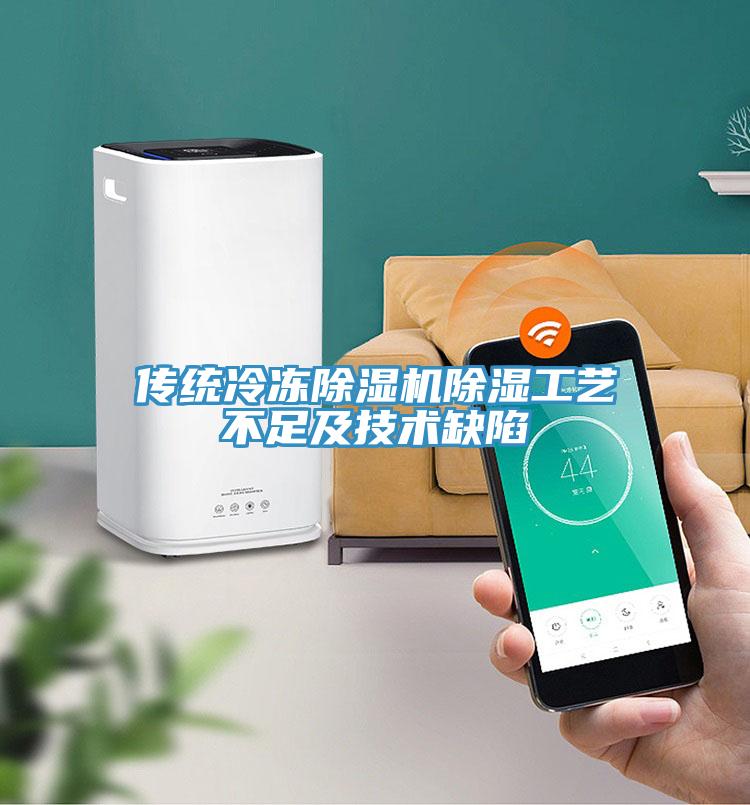 傳統冷凍除濕機除濕工藝不足及技術(shù)缺陷