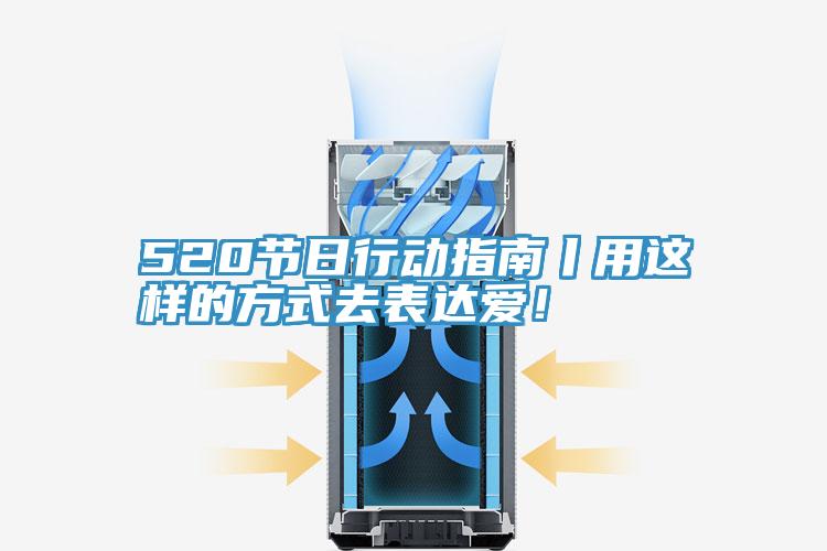 520節日行動(dòng)指南丨用這樣的方式去表達愛(ài)!