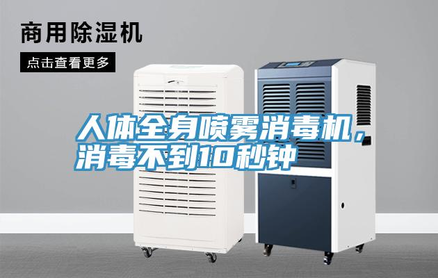 人體全身噴霧消毒機，消毒不到10秒鐘