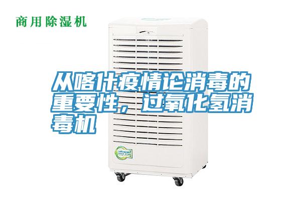 從喀什疫情論消毒的重要性，過(guò)氧化氫消毒機