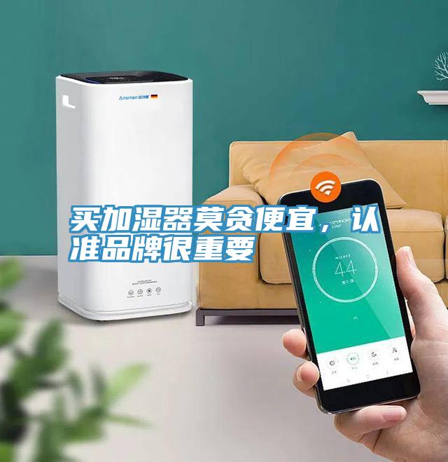 買(mǎi)加濕器莫貪便宜，認準品牌很重要