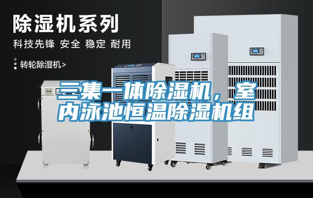 三集一體除濕機，室內泳池恒溫除濕機組