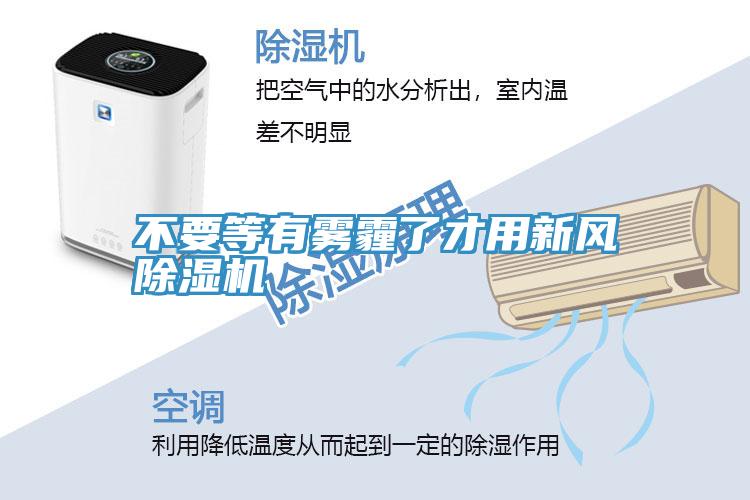 不要等有霧霾了才用新風(fēng)除濕機