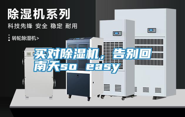 買(mǎi)對除濕機，告別回南天so easy