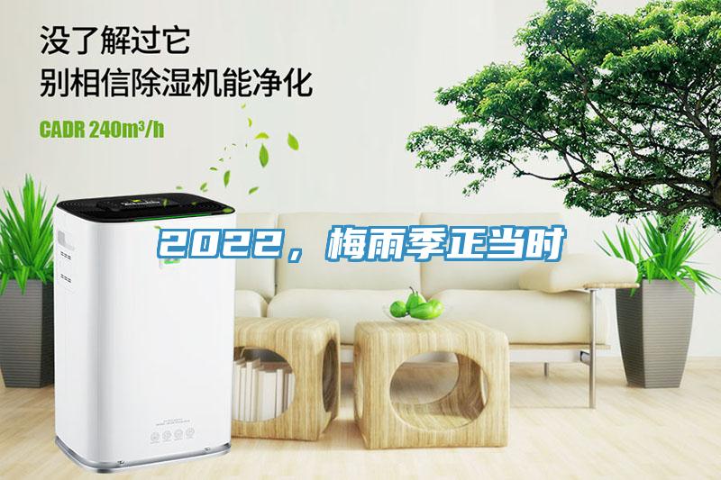 2022，梅雨季正當時(shí)