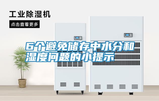 6個(gè)避免儲存中水分和濕度問(wèn)題的小提示