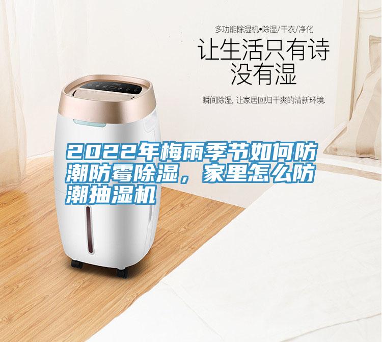 2022年梅雨季節如何防潮防霉除濕，家里怎么防潮抽濕機