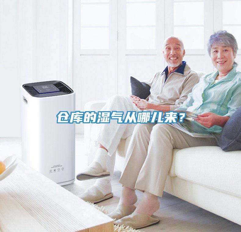 倉庫的濕氣從哪兒來(lái)？