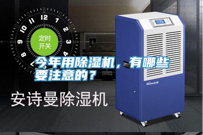 今年用除濕機，有哪些要注意的？