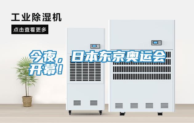 今夜，日本東京奧運會(huì )開(kāi)幕！
