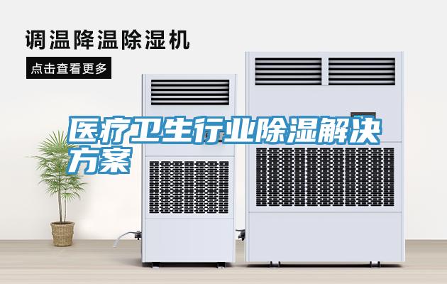 醫療衛生行業(yè)除濕解決方案