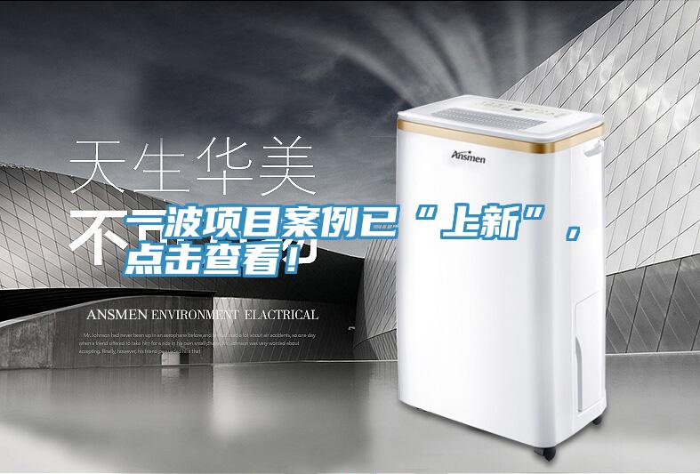 一波項目案例已“上新”，點(diǎn)擊查看！