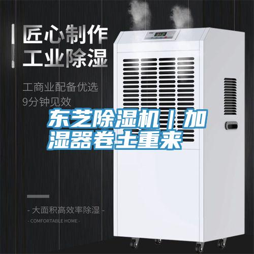 東芝除濕機｜加濕器卷土重來(lái)