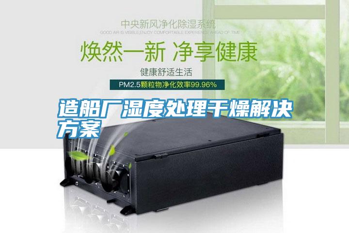 造船廠(chǎng)濕度處理干燥解決方案