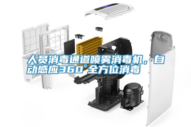 人員消毒通道噴霧消毒機，自動(dòng)感應360°全方位消毒