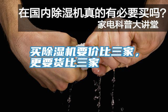 買(mǎi)除濕機要價(jià)比三家，更要貨比三家