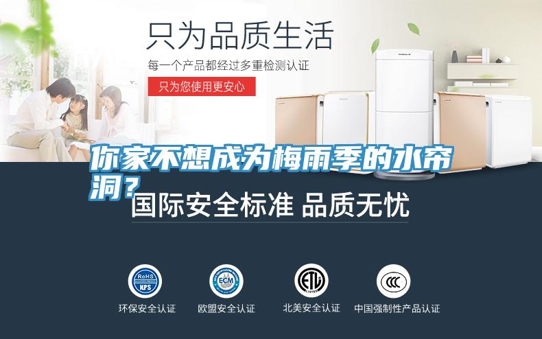 你家不想成為梅雨季的水簾洞？