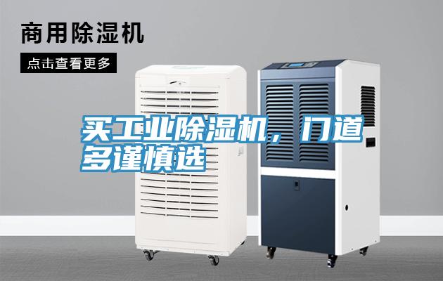 買(mǎi)工業(yè)除濕機，門(mén)道多謹慎選