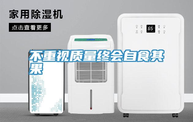 不重視質(zhì)量終會(huì )自食其果