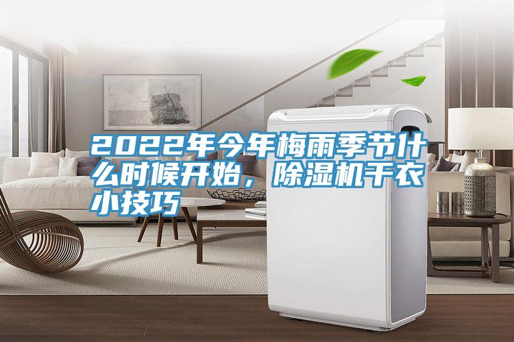 2022年今年梅雨季節什么時(shí)候開(kāi)始，除濕機干衣小技巧
