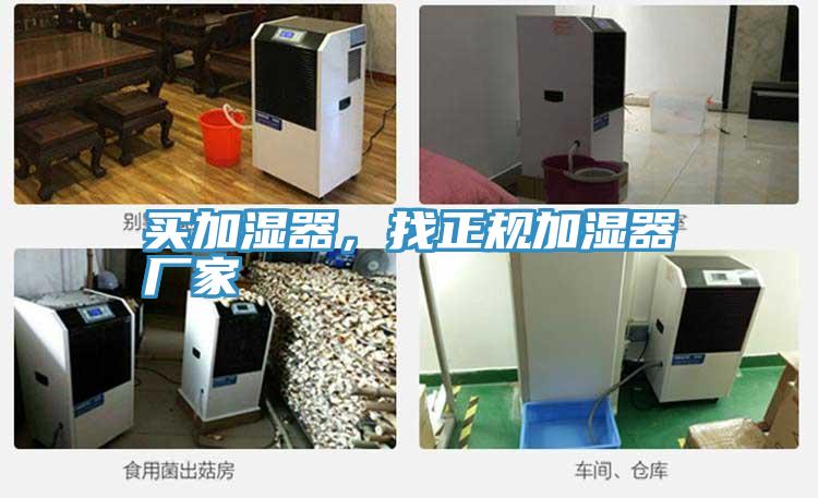 買(mǎi)加濕器，找正規加濕器廠(chǎng)家