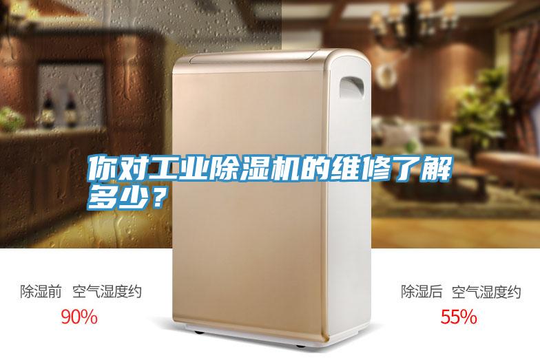 你對工業(yè)除濕機的維修了解多少？