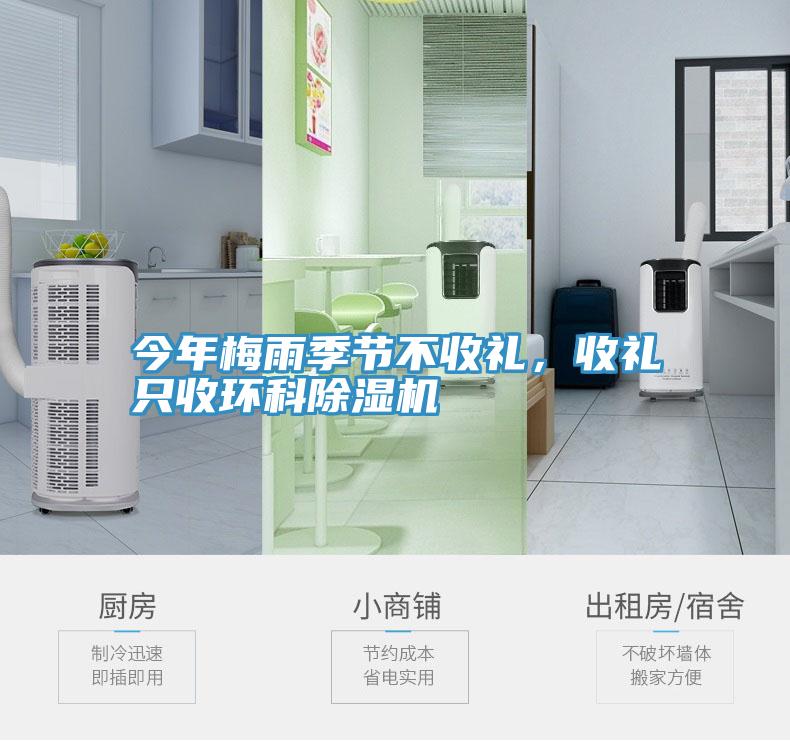 今年梅雨季節不收禮，收禮只收環(huán)科除濕機