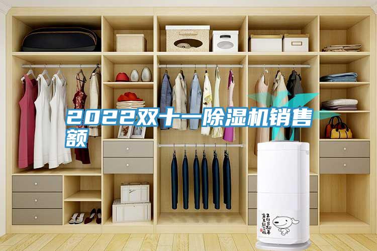 2022雙十一除濕機銷(xiāo)售額