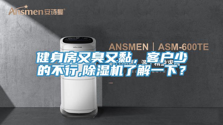 健身房又臭又黏，客戶(hù)少的不行,除濕機了解一下？