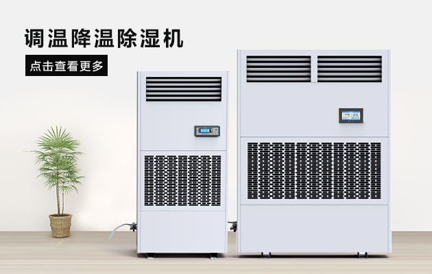 調溫除濕機的使用場(chǎng)所
