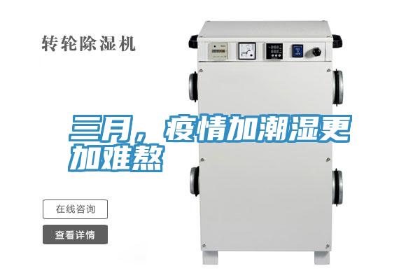 三月，疫情加潮濕更加難熬