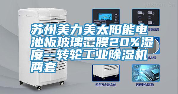 蘇州美力美太陽(yáng)能電池板玻璃覆膜20%濕度--轉輪工業(yè)除濕機兩套